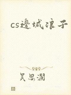 cs边城浪子