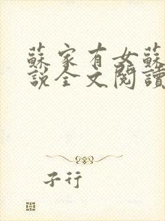 苏家有女苏杳小说全文阅读