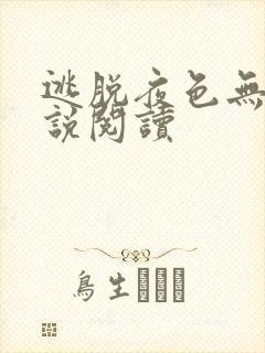 逃脱夜色无边小说阅读