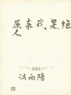 原来我是绝世高人