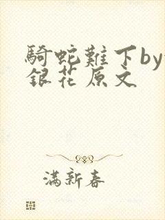 骑蛇难下by金银花原文