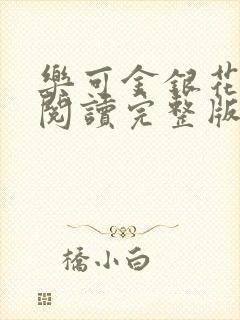 乐可金银花免费阅读完整版