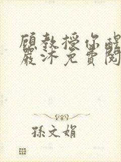 顾教授你醒了吗严沐免费阅读