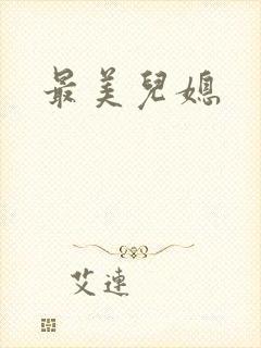 最美儿媳