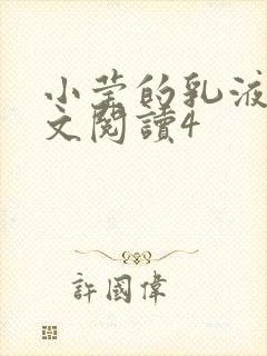 小莹的乳液计全文阅读4