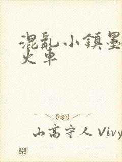 混乱小镇墨池砚火车