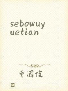 sebowuyuetian
