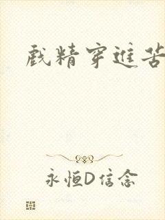 戏精穿进苦情剧