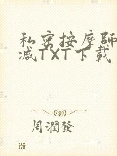私密按摩师无删减TXT下载
