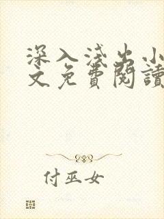 深入浅出小说全文免费阅读笔趣阁