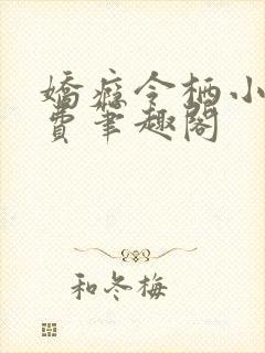 娇瘾令栖小说免费笔趣阁