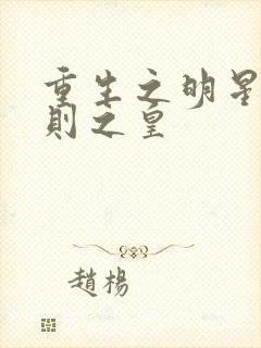 重生之明星潜规则之皇