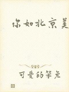 你如北京美丽
