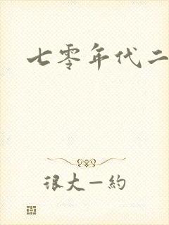 七零年代二婚妻