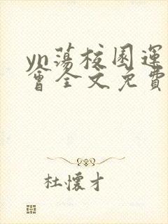 yn荡校园运动会全文免费阅读笔趣阁