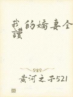 我的娇妻全文阅读