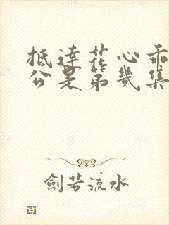 抵达花心乖叫老公是第几集