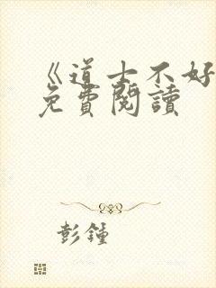 《道士不好惹》免费阅读