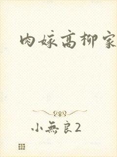 肉嫁高柳家2