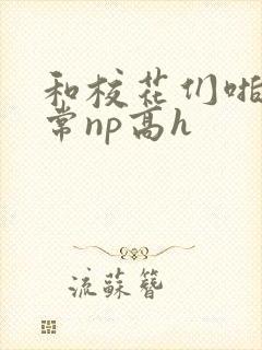 和校花们啪啪日常np高h