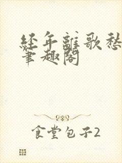 经年离歌愁未休笔趣阁