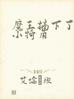 魔王摘下了他的小犄角