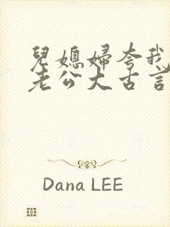 儿媳妇夸我比她老公大古言