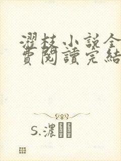 濯枝小说全文免费阅读完结