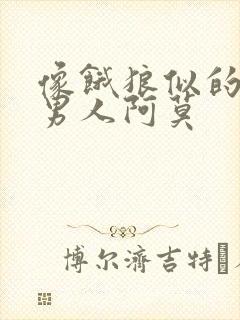 像饿狼似的三个男人阿莫