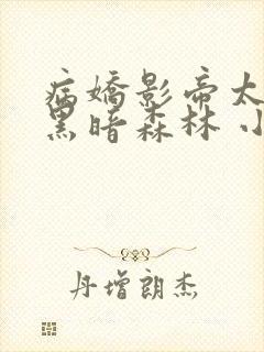 病娇影帝太撩人黑暗森林 小说全文免费阅读