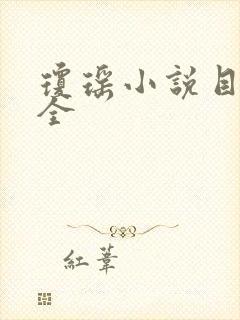 琼瑶小说目录大全