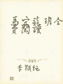 马宏苏玥全文免费阅读