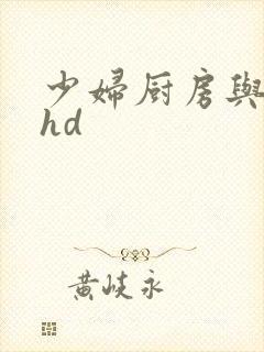 少妇厨房与子伦hd