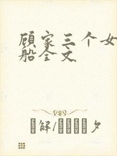 顾家三个女儿小船全文