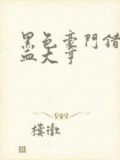 黑色豪门错嫁冷血大亨