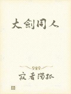 大剑同人