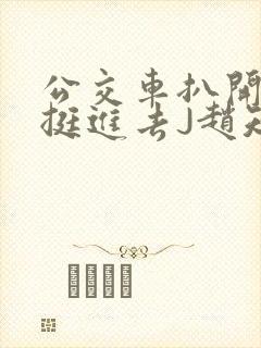 公交车扒开稚嫩挺进去J赵知梨