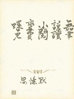 蝶变小说无删减免费阅读笔趣阁