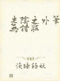 光阴之外笔趣阁无错版