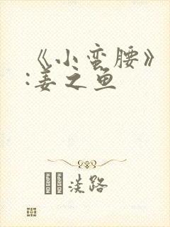 《小蛮腰》作者:姜之鱼