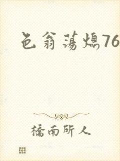 色翁荡熄76篇