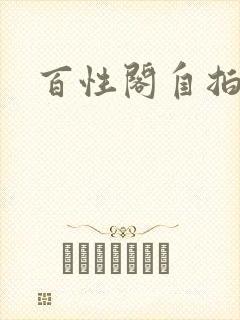 百性阁自拍