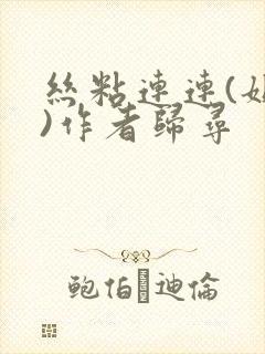 丝粘连连(姐弟)作者归寻