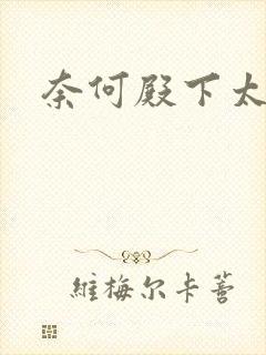 奈何殿下太妖娆