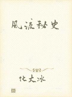 风流秘史