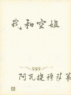我和空姐