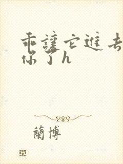 乖让它进去太想你了h