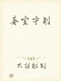 妾室守则
