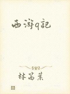 西游q记
