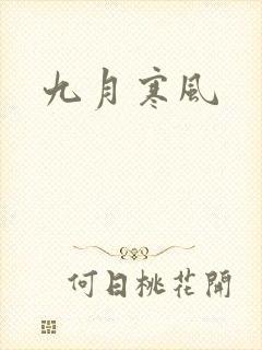 九月寒风